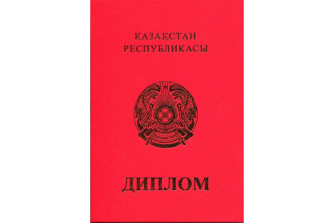 Казахский Диплом Вуза с отличием в Каменск-Уральском корка